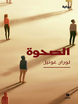 cover image of الصحوة